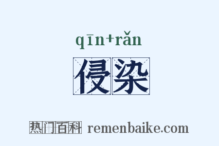 侵染是什么意思的图片
